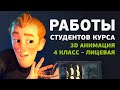 Работы студентов курса «3D анимация. 4 класс – Лицевая»