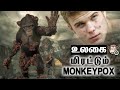 கொரோனாவை போல உருவெடுக்குமா குரங்கம்மை | Monkey Pox Virus | Tamil | Bells