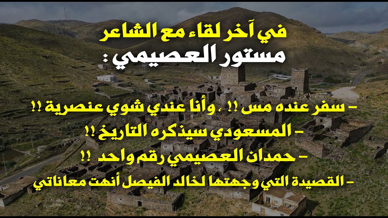 في آخر لقاء للشاعر مستور العصيمي : سفر عنده مس ، والمسعودي سيذكره التاريخ !!