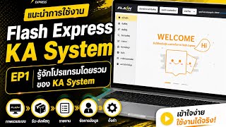 แนะนำการใช้งาน Flash Express KA System | EP1 รู้จักโปรแกรมโดยรวมของ KA System Flash Express​ screenshot 2