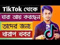 TikTok Sad News For Everyone | যারা টিকটক থেকে আয় করেছেন তাদের জন্য দুঃসংবাদ | TikTok New Update