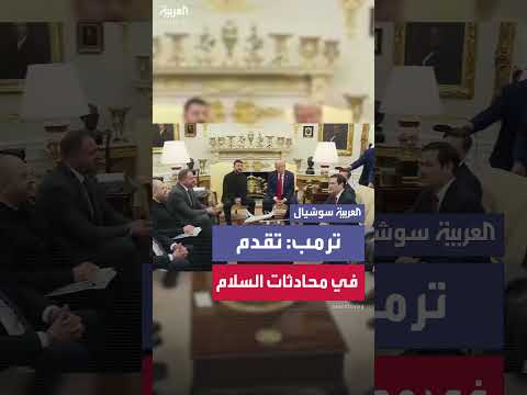 ترمب: تقدم في المحادثات مع أوكرانيا وروسيا