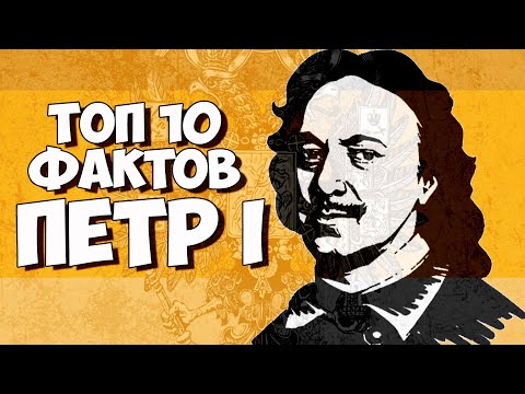 Топ 10 Фактов Пётр I