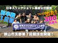 【前編】日本スリングショット協会 狭山市支部第7回競技会開催!初の300点超え出た!