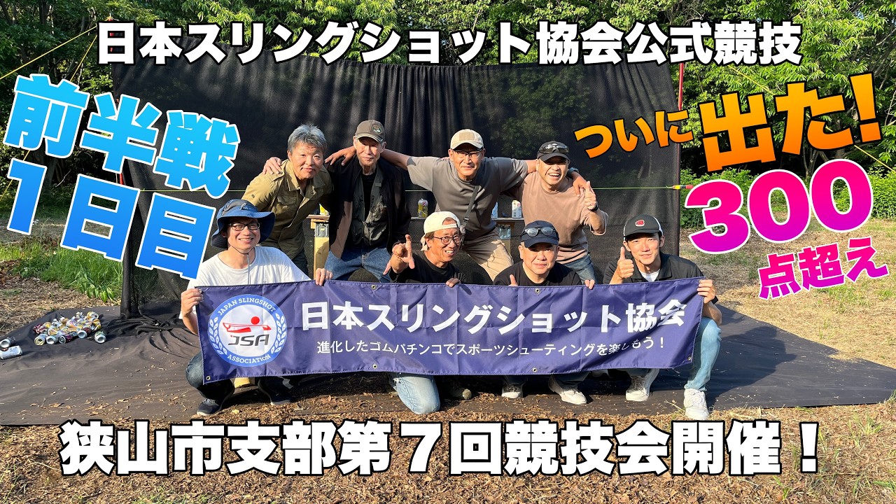 【前編】日本スリングショット協会 狭山市支部第7回競技会開催!初の300点超え出た!