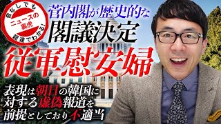 本日、菅内閣が歴史的な閣議決定。「従軍慰安婦」表現は朝日の韓国に対する虚偽報道を前提としており不適当、「強制連行」の前に「いわゆる」を付けてもダメ | 超速！上念司チャンネル ニュースの裏虎