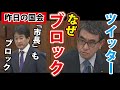 【昨日の国会】河野太郎大臣が「ブロック」する理由