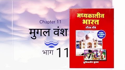 Medieval history Ch-11 Mughal Empire part 11by ROHIT Classes Saurabh Chaubey book