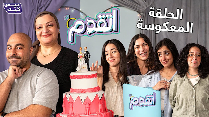 اتقدم 💍وأخيرًا الحلقه المعكوسه مع طنط أم يايا والبنات!!!👰🤵‍♂️