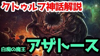 クトゥルフ神話trpg 最強の魔王 アザトース まとめ Azathoth Call Of Cthulhu Rpg Lovecraft Youtube