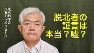 Are Defector Testimonies True or False (7/13/2024)