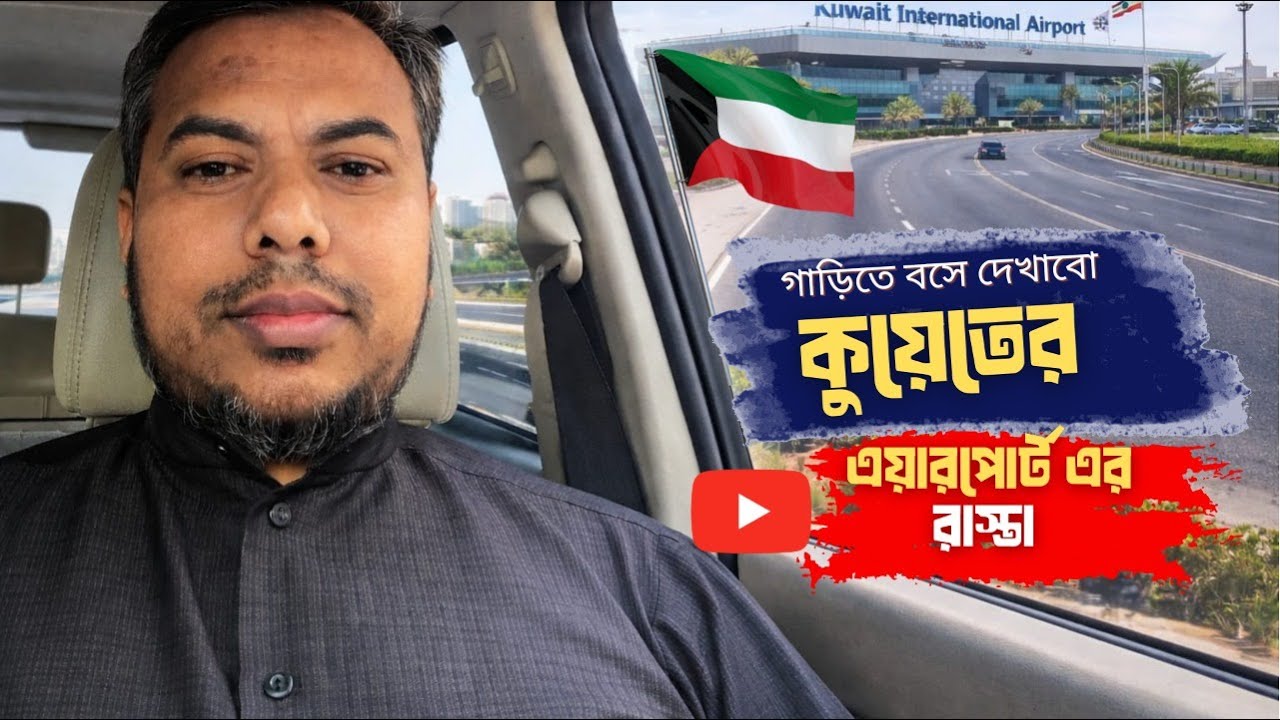 গাড়িতে বসে দেখাবো কুয়েতের এয়ারপোর্ট ও পরী পার্টি রাস্তা আরো অনেক কিছু কুয়েতের