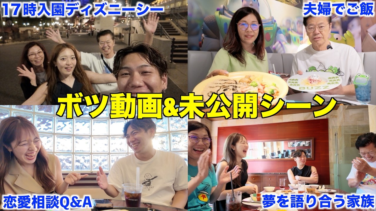 【ボツ動画&未公開シーン】17時入園ディズニーシー・夫婦で子育て論語り・恋愛相談Q&A・夢を語り合う家族