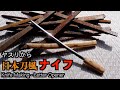 【自作ナイフ】ヤスリから日本刀風ペーパーナイフ作ってみた　katana