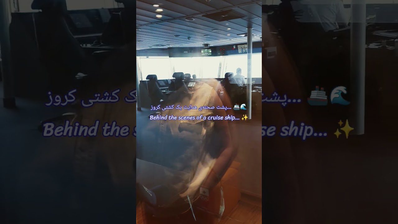 پشت صحنه هدایت کشتی آرویا 🚢🌊 | داخل اتاق فرمان و حرکت شبانه AROYA