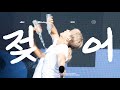4K 250705 워터밤 서울 젖어 Wet 비투비 이민혁 허타 직캠ㅣWATERBOMB SEOUL BTOB LEE MINHYUK HUTA FOCUS CAM 4K 250705 워터밤 서울 젖어 Wet 비투비 이민혁 허타 직캠ㅣWATERBOMB SEOUL BTOB LEE MINHYUK HUTA FOCUS CAM