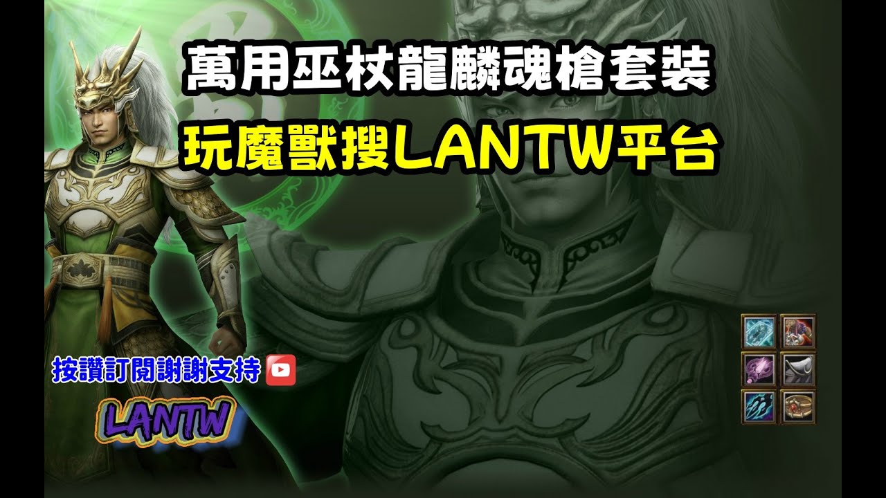 【魔獸爭霸III-三國黃XD】第一視角Mvp系列【馬超】萬用巫杖龍麟魂槍套裝，買出這套單挑無敵。  #LANTW #GGC  #warcraft  #3.7黃XD #三國6XD #最新