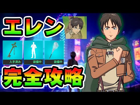 エレンのクエスト攻略！チャレンジ場所まとめ解説付き*進撃の巨人*【フォートナイト】