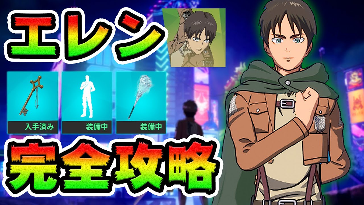 エレンのクエスト攻略！チャレンジ場所まとめ解説付き*進撃の巨人*フォートナイト