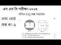 SSC 2025 Match CQ Solution, Dhaka Board Question No-9
