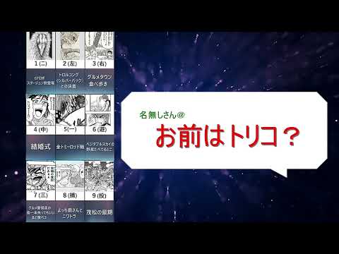 【打線シリーズ】トリコの好きなシーンで打線組んでみた【名無しコメントあり】