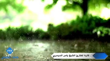 يا أيها الناس اتقوا ربكم | ياسر الدوسري | تلاوة من سورة لقمان