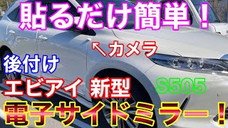 貼るだけ電子サイドミラー！ エビアイの新型、S505がやって来た！ 60ハリアーにDIYで簡単取付け！