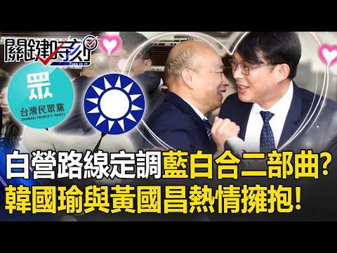 民眾黨路線定調「藍白合二部曲」？ 韓國瑜與黃國昌熱情擁抱眾人笑開懷…！？【關鍵時刻】20240129-1 劉寶傑 黃世聰 吳子嘉 游淑慧 張禹宣