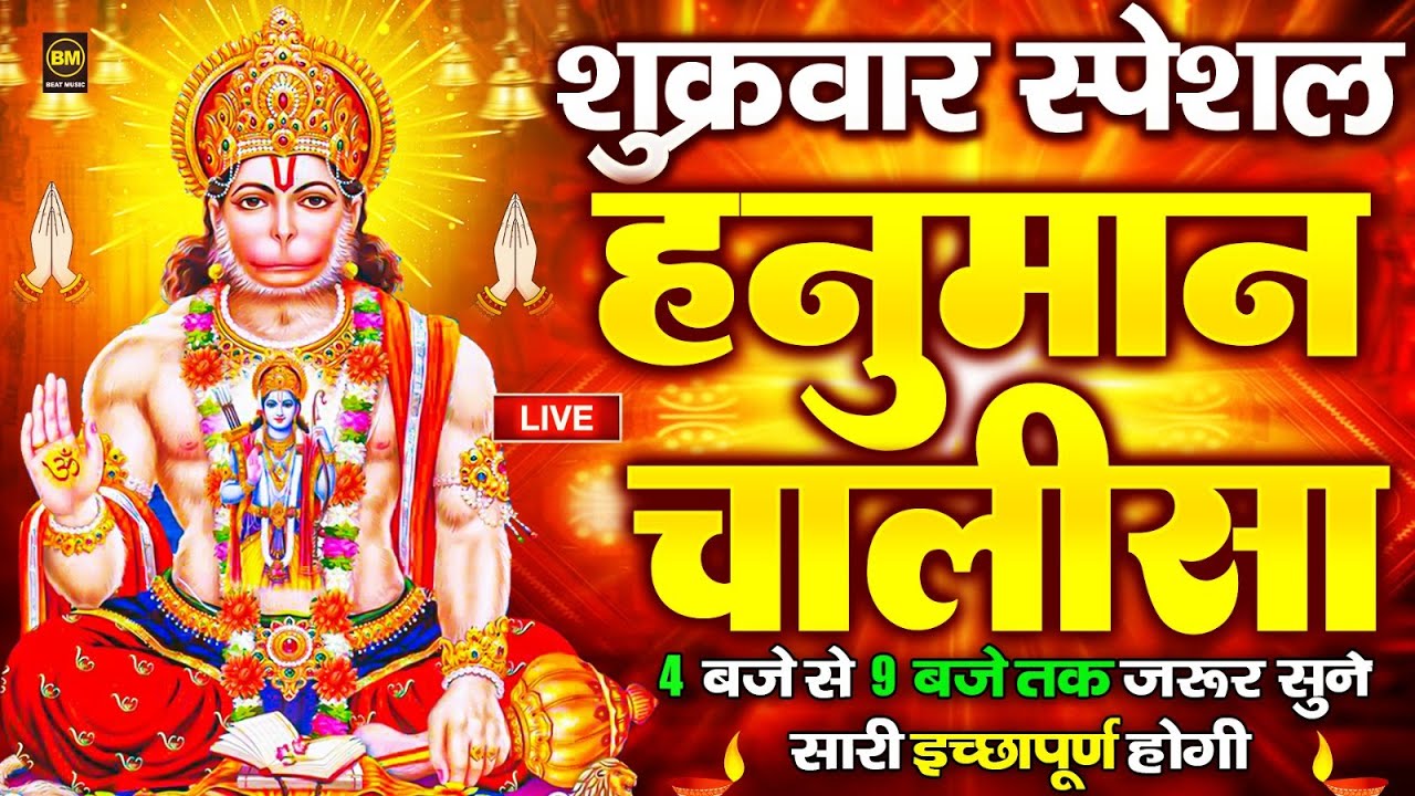 LIVE : श्री हनुमान चालीसा | Hanuman Chalisa | Jai Hanuman Gyan Gun Sagar | Hanuman Chalisa Bhajan
