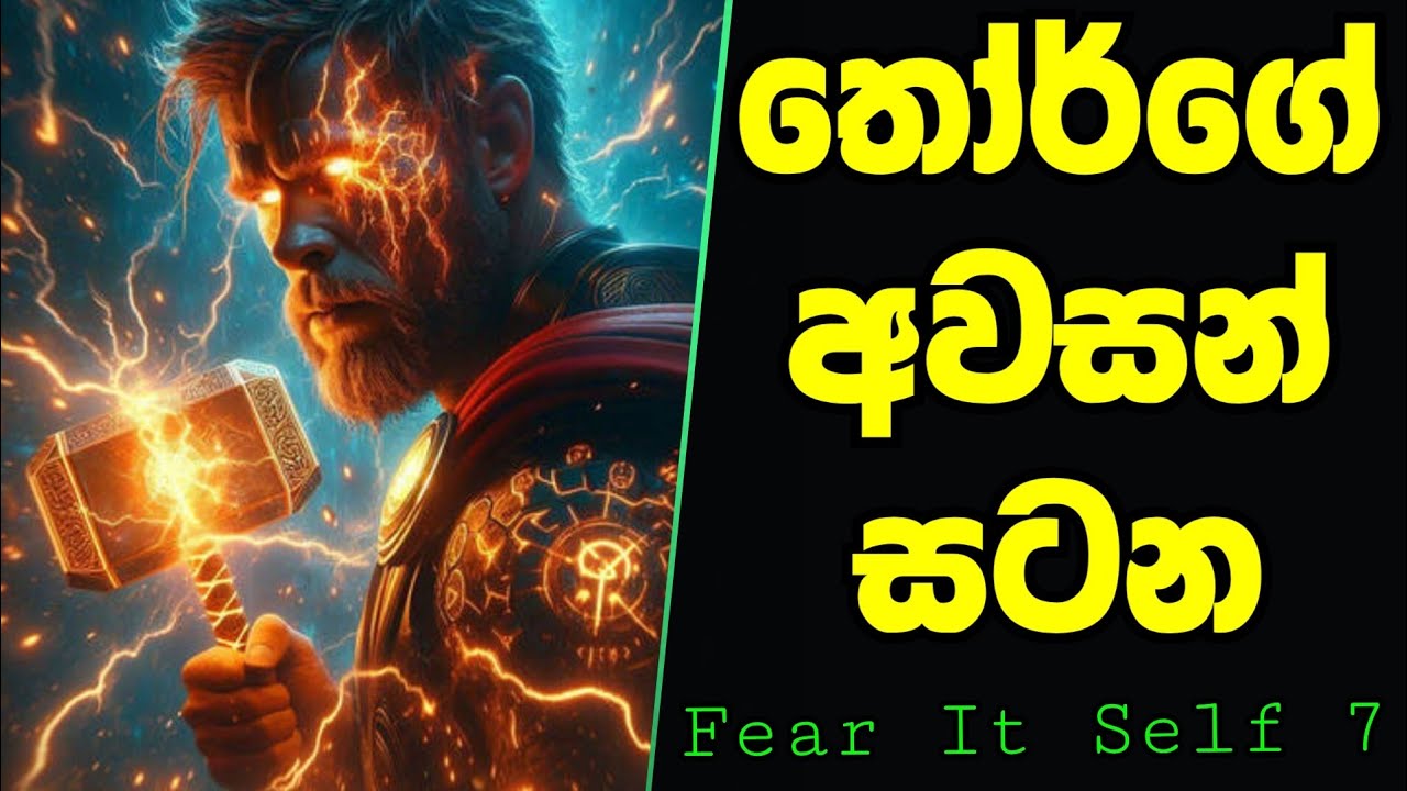 තෝර්ගේ අවසන් සටන | Marvel Fear It Self | Marvel Review Sinhala 