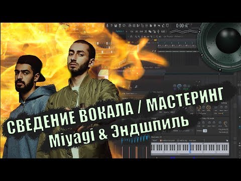 СВЕДЕНИЕ И МАСТЕРИНГ КАК У MiyaGi & Эндшпиль . РАЗБОР ТРЕКА. ( TRACK SETTINGS )
