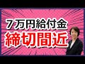 【締切間近】住民税非課税7万円急げ!!給付金の申請締切迫る！いつから？対象は？支給時期や申請方法など