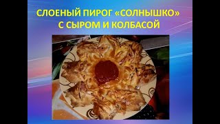 Слоеный пирог "Солнышко" с сыром и колбасой