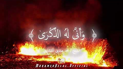 ﴿ وَجِيءَ يَوْمَئِذٍ بِجَهَنَّمَ ﴾ تلاوة الشيخ محمدصديق المنشاوي من سورة الفجر 