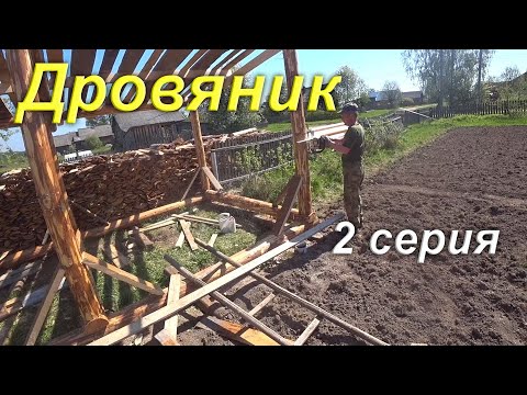 Строим дровяник 2 серия. Начинаем заниматься обшивкой и потолком. Жизнь в провинциальном посёлке.