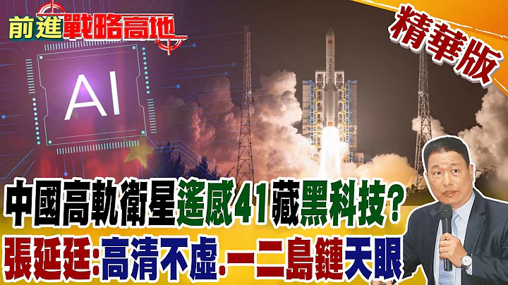 中國高軌衛星"遙感41"藏"黑科技"? 張延廷:"高清不虛".一二島鏈"天眼"｜【前進戰略高地】精華版@Global_Vision - 天天要聞