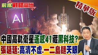 中國高軌衛星"遙感41"藏"黑科技"? 張延廷:"高清不虛".一二島鏈"天眼"｜【前進戰略高地】精華版@Global_Vision