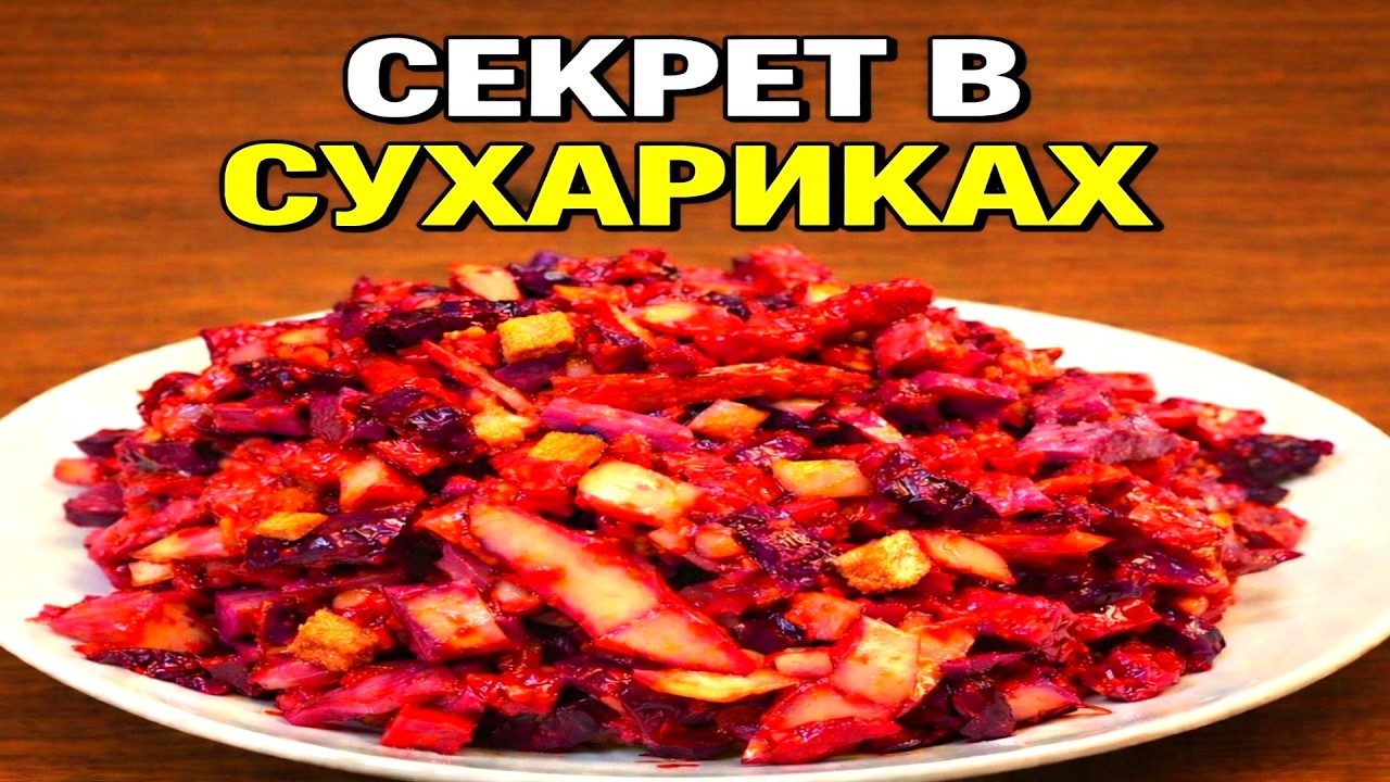 Салат из свеклы за 5 минут. Простой рецепт с чесноком и сухариками.