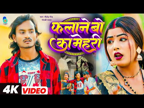 #Video| फलाना बो के मेहरी | Falane Bo Ke Mehari | Shailendra Gaur |शैलेन्द्र गौड़ का नया कॉमेडी गाना