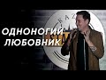 Stand-up. Артур Шамгунов — На бис. Про боль стендап комика