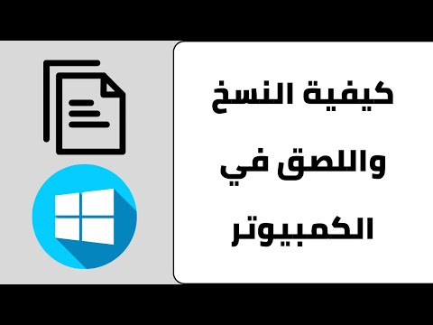 طريقة النسخ واللصق في الكمبيوتر طريقة نسخ ولصق في لوحة المفاتيح على الكمبيوتر