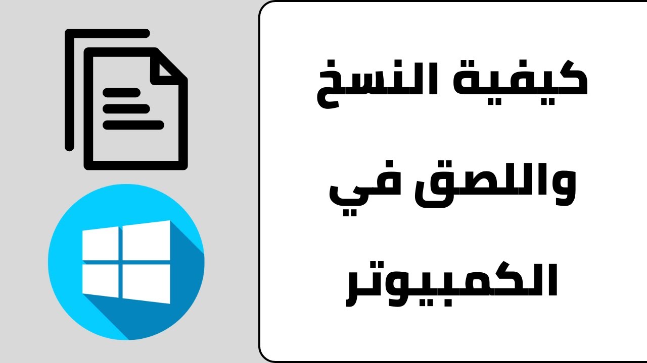 طريقة النسخ واللصق في الكمبيوتر - طريقة نسخ ولصق في لوحة المفاتيح على ...