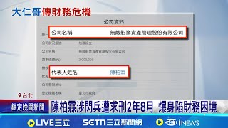 Download Lagu 公司疑遭陳志手下掏空 傳陳柏霖交保金\ MP3