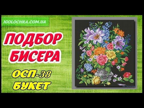 Подбор бисера к ОСП- 38 Букет.