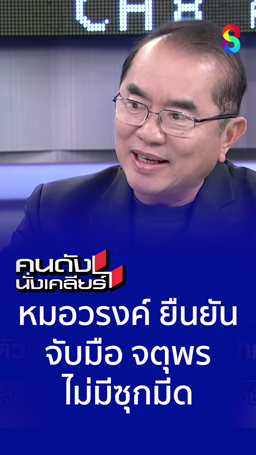 หมอวรงค์ยืนยัน จับมือจตุพร ไม่มีซุกมีด l คนดังนั่งเคลียร์