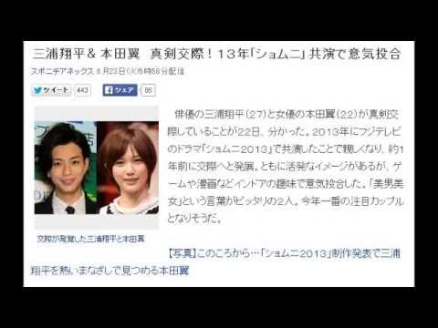 三浦翔平＆本田翼　真剣交際！１３年「ショムニ」共演で意気投合