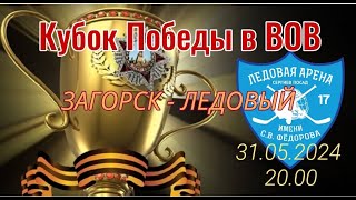 Кубок Победы I Загорск - Ледовый I 31.05.2024 в 20.00