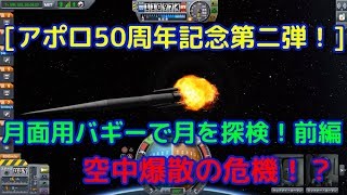 月に行ってバギーで地表を探査してみた！【前編】