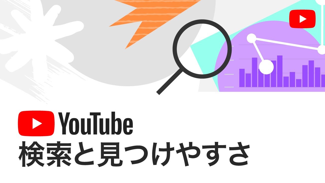 YouTube の検索と見つけやすさ: 「アルゴリズム」とパフォーマンスに関するよくある質問