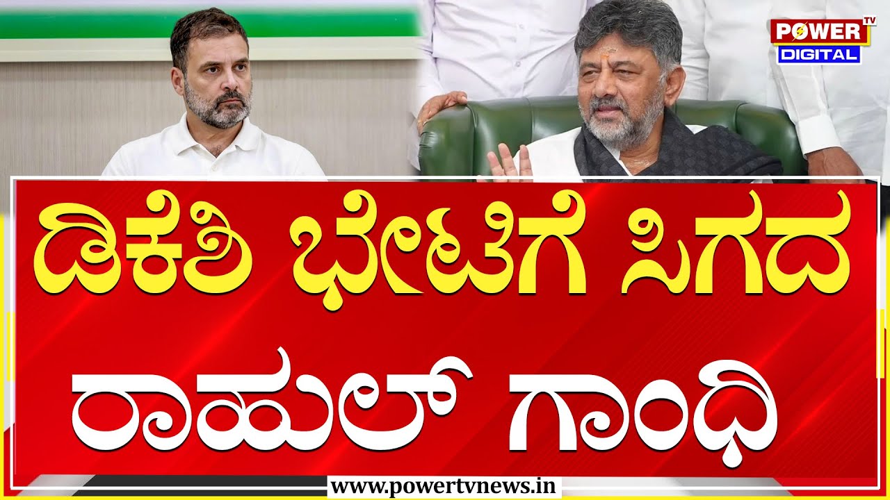 DCM DK Shivakumar : ಡಿಕೆ ಭೇಟಿಗೆ ಸಿಗದ ರಾಹುಲ್​​​​ ಗಾಂಧಿ | Rahul Gandhi | Power TV News